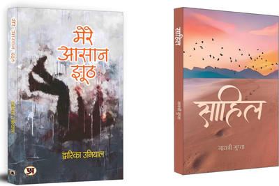 Mere Aasaan Jhooth + Sahil | Affection And Emotions | Pearls Of Poetry (Set Of 2 Books In Hindi)(Paperback, Hindi, Dwarika Uniya, Gayatri Gupta) Mere Aasaan Jhooth + Sahil | Affection And Emotions | Pearls Of Poetry (Set Of 2 Books In Hindi)(Paperback, Hindi, Dwarika Uniya, Gayatri Gupta)