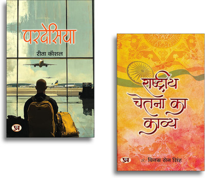 Pardesiya Novel In Hindi + Rashtriya Chetna Ka Kavya | Hindi Fiction| Emotional Journey| Indian Literature| Patriotic Thoughts & Motivational Reads (2 Books Combo Collection)(Paperback, Hindi, Vinamra Sen Singh, Rita Kaushal)
