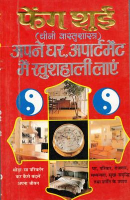 Feng Shui Book (Cheeni Vastu Shastra) By Manoj Publications (Book Size - 22*14 Cm)(Paperback, Hindi, C.M Shrivastava)