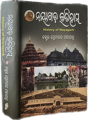 NAYAGADA ETIHASA (HISTORY OF NAYAGADA) ODIA LANGUAGE By DR. Premananda Mohapatra(Hardcover, Odia, DR. Premananda Mohapatra)