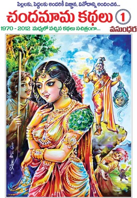 Chandamama Kathalu-1 (Multi Colour) 1970-2013 Madhyalo Vachhina Kathalu Sachitramga(Paperback, Telugu, Vasundhara)