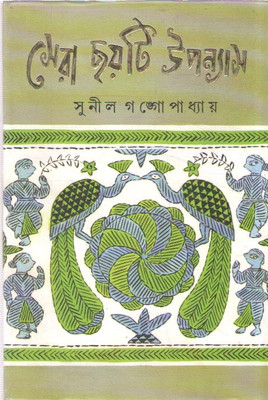 Sera Choiti Upannash By Sunil Gangopadhyay(Hardcover, Bengali, SUNIL GANGOPADHYAY)