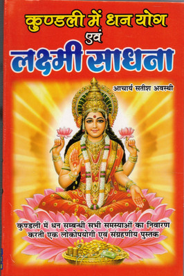 Kundali Mai Dhan Yog Evam Laxmi Sadhna(Paperback, Hindi, Achaya Satish Avasthi)