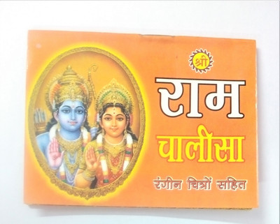 Rangin Chitro Wali Shri Ram Chalisa Aur Ram Istuti-Ramavtar, Hanuman Chalisa Ev Artiyo Sahit Pckt Book-11pcs With Free Roli Moli(no, Hindi, shiv prakashan)