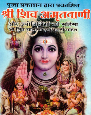 Shri Shiv Amritvani | Jyotirling Mahima, Shiv Chalisa & Aarti | Hindi Bhakti Granth | Pooja Prakashan(Paperback, Hindi, Shri Mohan Ji)