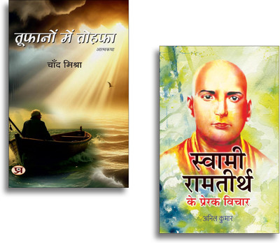 Toofanon Mein Tohafa + Swami Ramtirth Ke Prerak Vichar Books | Inspiration | Spirituality | Motivation | Life Lessons | Success | Growth (Set Of 2 Books In Hindi)(Paperback, Hindi, Chand Mishra, Anil Kumar)