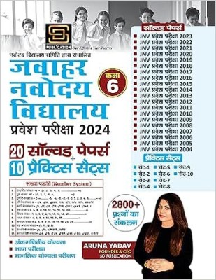 Jawahar Navodaya Vidyalaya Entrance (Class 6) 2024: 21 Solved Papers 2004-2024 + 10 Practice Sets | Mental Aptitude Test/Mathematics Test/Language Test | Inclusive Of 3000+ Questions | Hindi | SD Publication(book, Hindi, sd publication)