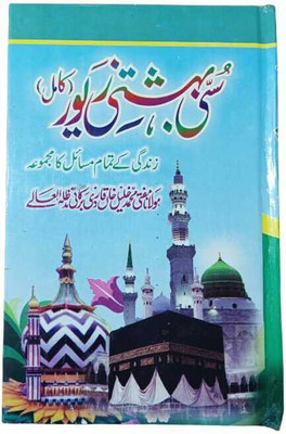 Sunni Bahishti Zaiver Urdu(Hardcover perfect binding, Urdu, Molana Md KHALIL KHAN QADRI)