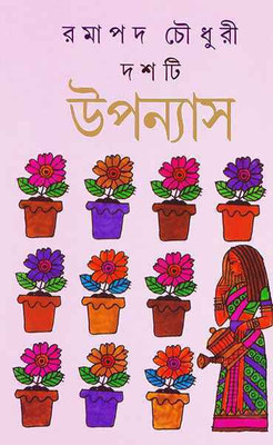 Dashti Upanyas || Ramapada || Exclusive Collection(Hardcover, Bengali, Ramapada Chowdhury)