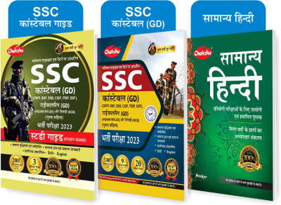 Chakshu Combo Pack Of SSC GD Constable Exam Practice Sets Book 2023 With Solved Papers, SSC GD Constable Exam Complete Study Guide Book 2023 And Samanya Hindi (Set Of 3) Books(Paperback, Hindi, Chakshu Panel Of Experts) Chakshu Combo Pack Of SSC GD Constable Exam Practice Sets Book 2023 With Solved Papers, SSC GD Constable Exam Complete Study Guide Book 2023 And Samanya Hindi (Set Of 3) Books(Paperback, Hindi, Chakshu Panel Of Experts)