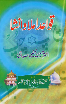 Qawaid Imla O Insha(Paperback, Urdu, Maulana Akhtar Husain Faizi)