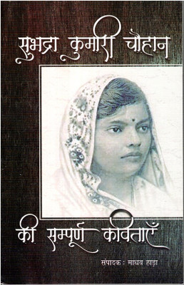 Subhadra Kumari Chuahan Ki Sampurn Kavitayein(Paperback, Hindi, Subhadra Kumari Chauhan, Madhav Hada)