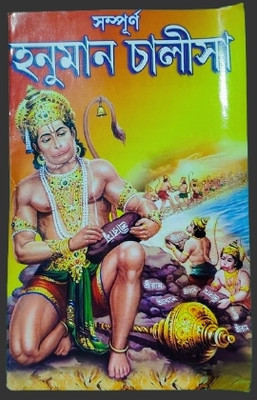 Bengali Hunuman Chalisa Book(Paperback, Bengali, Editorial Team)
