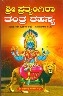 Sri Pratyangira Tantra Rahasya(Hardcove, Kannada, SRI RAGHAVENDRA KULKARNI DIDDIGI)