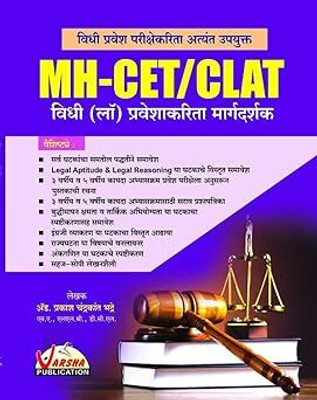 Varsha - MH - CET / CLAT - VIDHI ( LAW ) Praveshakarita Margadarshak - विधी प्रवेश परीक्षेकरिता अत्यंत उपयुक्त - MH - CET / CLAT विधी ( Law ) प्रवेशाकरिता मार्गदर्शक - New Edition 2025(Paperback, Marathi, Prakash Chandrakant Bhadre) Varsha - MH - CET / CLAT - VIDHI ( LAW ) Praveshakarita Margadarshak - विधी प्रवेश परीक्षेकरिता अत्यंत उपयुक्त - MH - CET / CLAT विधी ( Law ) प्रवेशाकरिता मार्गदर्शक - New Edition 2025(Paperback, Marathi, Prakash Chandrakant Bhadre)