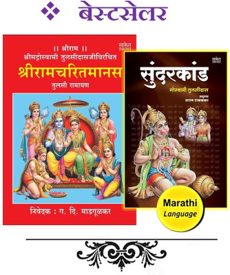 Shriramcharitmanas + Sundarkand | Combo Pack Of 02 Marathi Books(Paperback, Marathi, Shreemad Goswami Tulsidas, G.D. Madgulkar, Goswami Tulsidas) Shriramcharitmanas + Sundarkand | Combo Pack Of 02 Marathi Books(Paperback, Marathi, Shreemad Goswami Tulsidas, G.D. Madgulkar, Goswami Tulsidas)