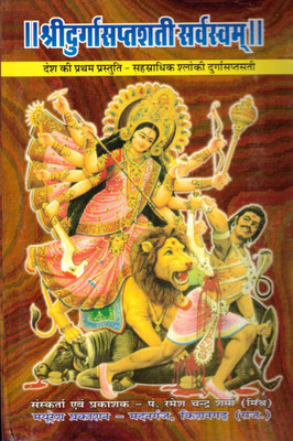 Durga Saptshati Sarvasvam Book || (Free Durga Mata Photo Frame In 6*8 Inch)(Hardcover, Hindi, Pdt. Ramesh Chandra Sharma Ji)
