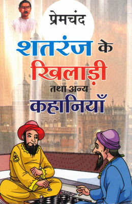 Shatranj Ke Khiladi Tatha Anya Kahaniyan | Munshi Premchand Hindi Short Stories Collection | Indian Literary Classic(Paperback, Hindi, Premchand)
