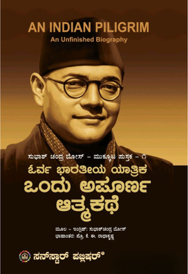 Subhash Chandra Bose - Orva Bharatiya Yatrika - Ondu Apoorna Atmakate / An Indian Pilgrim: An Unfinished Biography | Mukkuta Pustaka -1|(Hardcover, Kannada, K.E. Radhakrishna)