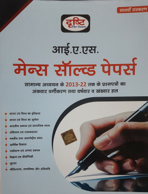 Ias Mains Solved Papers 10 Years By Drishti , Hindi, Seventh Edition 2022
2013-2022 General Knowledge Questions & Answers(Paperback, Hindi, DRISHTI PUBLICATION DELHI) Ias Mains Solved Papers 10 Years By Drishti , Hindi, Seventh Edition 2022
2013-2022 General Knowledge Questions & Answers(Paperback, Hindi, DRISHTI PUBLICATION DELHI)