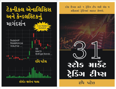 Technical Analysis - Chart Patterns & Candlestick Patterns Gujarati + 31 Stock Market Trading Tips Gujarati (Combo)(Paperback, Gujarati, Ravi Patel) Technical Analysis - Chart Patterns & Candlestick Patterns Gujarati + 31 Stock Market Trading Tips Gujarati (Combo)(Paperback, Gujarati, Ravi Patel)