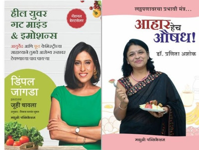 Heal Your Gut, Mind & Emotions And Aahar Hech Aushadh Madhushree Publication Marathi(Paperback, Marathi, Dimple Jangda, Dr. Pranita Ashok)