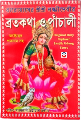 Sanjib Udyog Baro Maser Shree Shree Laxmi Devi Broto Katha O Shree Lakshmi Pachali(Paperback, Bengali, Editorial Team)