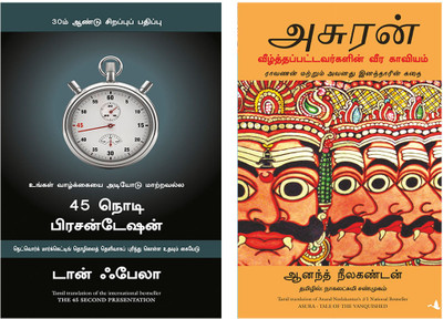 Asura: Tale Of The Vanquished + The 45 Second Presentation(Paperback, Tamil, ANAND NEELAKANTAN, Don Failla)