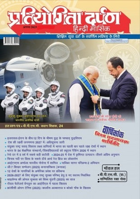 Pratiyogita Darpan Monthly Magazine Hindi -August-2025(Paperback, Hindi, PRATIYOGITA DARPAN)