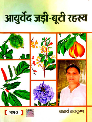 Ayurved Jadi-Buti Rahasya Bhag-2 {With Colored Pictures}(Paperback, Hindi, Aacharya Balkrishna)