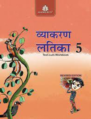 Madhubun Vyakaran Latika (Text -Cum- Workbook) Class 5(Paperback, Hindi, P.Vishnukant Shukal)