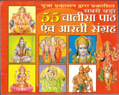 55 Chalisa Path Avam Arti Sangrah(Paperback, Hindi, Pandit Chandra Bhushan Shukla ji)