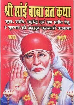 Shri Sai Baba Vrat Katha(Set Of 21 Books)(Paperback, Hindi, Prem kumar rohit kumar)