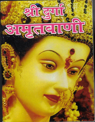 Shri Durga Amritvani(Book Size-12*15)(Paperback, Hindi, Pustak Sansar)