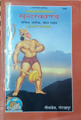Sundarkand(Paperback, Hindi, Gita press)