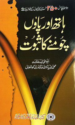Hath Aur Paon Chumne Ka Subut Urdu Kissing Hand And Leg In Islam(Paperbacck, Urdu, Md. Ziyaullah Qadri)