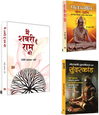 Main Shabari Hoon Ram Ki + Patanjali Yog Darshan + Sundarakanda | Devotion & Spirituality | Holy Books (Set Of 3 Books In Hindi)(Paperback, Hindi, Urvashi Agrawal ‘Urvi’, Dr. Mridul Kirti, Goswami Tulsidas) Main Shabari Hoon Ram Ki + Patanjali Yog Darshan + Sundarakanda | Devotion & Spirituality | Holy Books (Set Of 3 Books In Hindi)(Paperback, Hindi, Urvashi Agrawal ‘Urvi’, Dr. Mridul Kirti, Goswami Tulsidas)