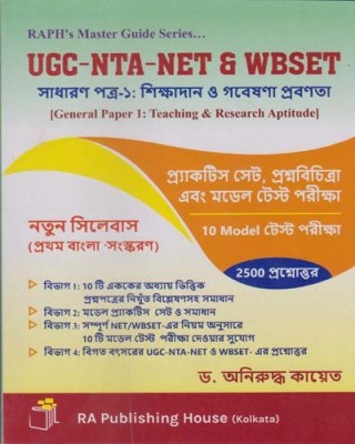 Raph's Master Guide Series Ugc Nta Net & Wbset ( General Paper -1, Teaching & Research Aptitude) By Dr. Anirudha Kayet(Paperback, Bengali, DR. ANIRUDHA KAYET)