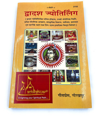Gita Press Gorakhpur Dwadash Jyotirling Along With Medium Size Book Cover(Paperback, Hindi, Gita Press Gorakhpur)