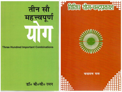 Teen Sau Mehtvapurn Yog (300 Important Yogas) & Vividh Yog Chandra Prakash | Hindi Astrology Books On Yogas And Planetary Combinations(Paperback, Hindi, B.V. Raman)