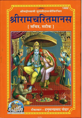 Shri Ram Charit Manas Book By Tulsidas With Commentary By Hanuman Prasad Podar, Hardcover, Geeta Press Hindi(Hardcover, Hindi, GEETA PRESS)
