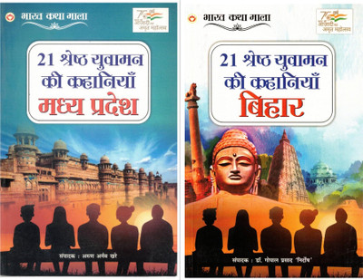 21 Shreshth Yuvaman Ki Kahaniyan | Madhya Pradesh & Bihar | Bharat Katha Mala Youth Story Collection Set(Paperback, Hindi, Dr. Gopal Prasad)