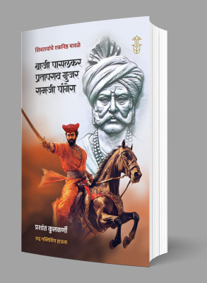 Shivrayanche Eknishtha Baji Pasalkar, Mavle - Prataprao Gujar, Ramji Pangera(Paperback, Marathi, Prashant Kulkarni)