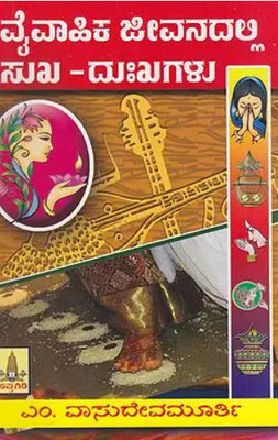 Vyvahika Jeevanadalli Sukha- Dukhagalu(Paperback, Kannada, M. Vasudeva Murthy)