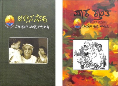 Tejaswi Collection ( Annana Nenapu + Pakakranthi Mattu Itara Kathegalu )(Hardbound + paperback, Kannada, K p Poornachandra tejaswi)