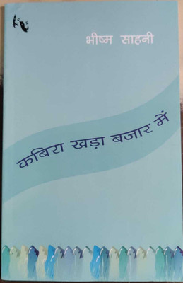 Rajkamal Prakashan [Kabira Khada Bazar Me (Hindi), Paperback](BOOK, Hindi, Rajkamal Publication PVT LT)