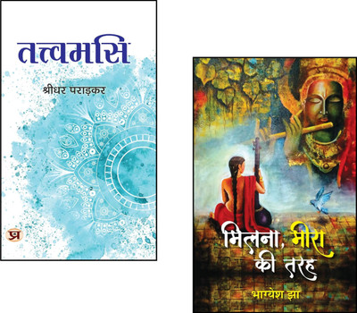Poetry Of Love, Devotion & Self-Realization : Tattvamasi + Milna, Meera Ki Tarah.. + ::Hindi Poetry Book::Meera Bai Inspired Poems::Bhagyesh Jha Poems::Devotional Poetry::Bhakti And Love::Shridhar Paradkar::Self-Realization Book::Upanishadic Wisdom::Poetry Of Devotion::Indian Spiritual Classics::Bha