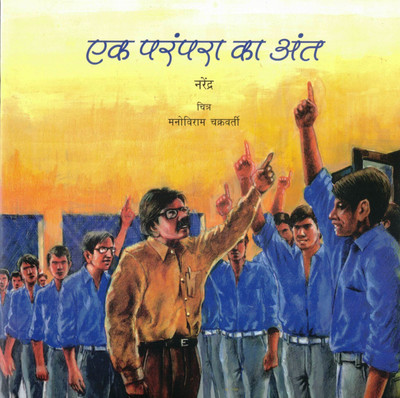 Ek Parampara Ka Ant | Narendra | Illustrated By Manojiram Chakravarti | Hindi Social Story(Paperback, Hindi, Narendra)