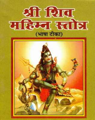 Shri Shiv Mahimna Stotra (Bhasha Teeka) | Hymn Of The Glory Of Lord Shiva With Hindi Explanation(Paperback, Hindi, P. Jwala Prsad Chaturvedi)