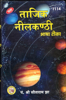 Tajik Neelkanthi ||Bhasha Teeka (Book Size -15*23 Cm)(Hardcover, Hindi, Savitri Thakur Prakashan)